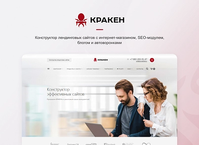 КРАКЕН — конструктор лендинговых сайтов с интернет-магазином, SEO-модулем, блогом и автоворонками (concept.kraken) - решение для Битрикс