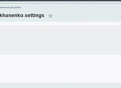 Настройки сайта (kokhanenko.settings) - решение для Битрикс