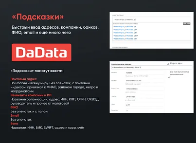 Подсказки по ФИО, адресам и реквизитам компаний на странице заказа Dadata.ru (gorillas.dadata) - решение для Битрикс
