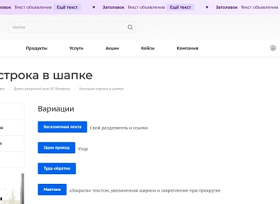 Бегущая строка в шапке (kommutator.runningline) - решение для Битрикс