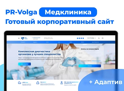 PR-Volga: Медицинская клиника. Готовый корпоративный сайт (prvolga.medclinic) - решение для Битрикс