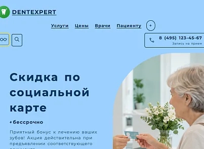 DentExpert — сайт стоматологической клиники (sitexpert.dent) - решение для Битрикс