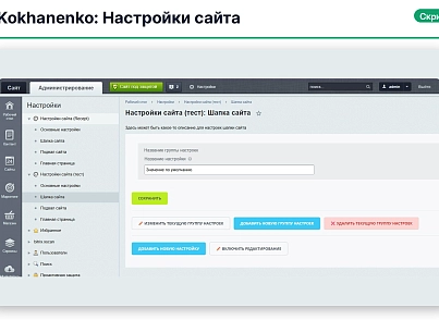 Настройки сайта (kokhanenko.settings) - решение для Битрикс