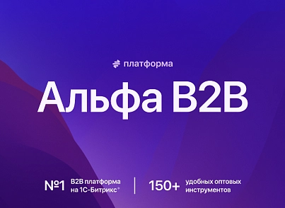 АЛЬФА: B2B - оптовый портал с личным кабинетом (redsign.b2bportal) - решение для Битрикс