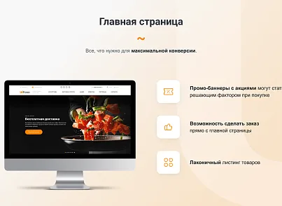 INTEC.Food - программный комплекс для создания готовых сайтов и интернет-магазинов (intec.food) - решение для Битрикс
