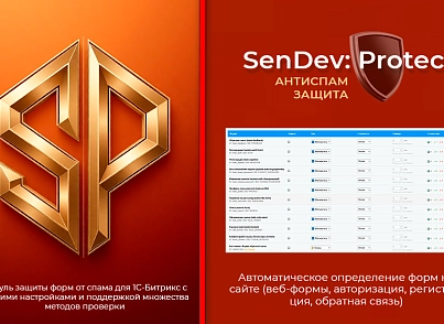 SenDev: Protect - антиспам-защита (sendev.protect) - решение для Битрикс