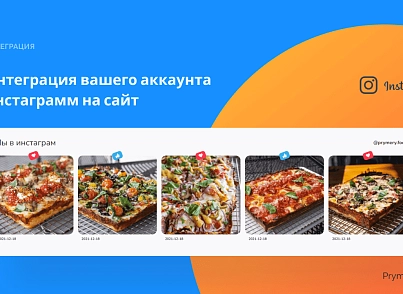 Prymery.food - Доставка еды на редакции 1С-Битрикс Старт (prymery.food) - решение для Битрикс