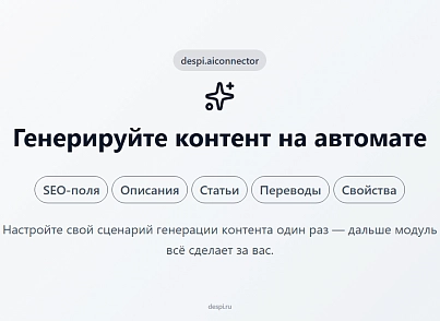 Контент-завод: генерация описаний товаров, статьей, SEO, переводов, свойств с помощью нейросетей (despi.aiconnector) - решение для Битрикс