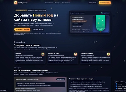 Holiday Decor. Праздничный декор для сайта (sendev.holidaysdecor) - решение для Битрикс
