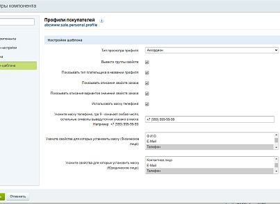 Профили покупателей (abcwww.profiles) - решение для Битрикс