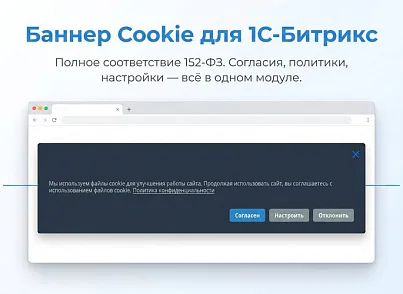 Плашка кукис и генератор политики конфиденциальности (s44labs.cookieconsent) - решение для Битрикс