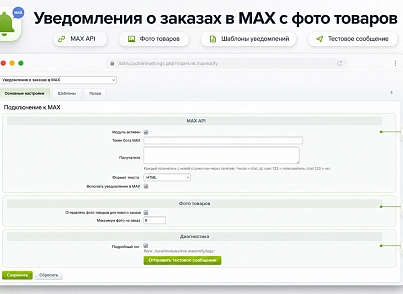 Уведомления о заказах в MAX (knk.maxnotify) - решение для Битрикс