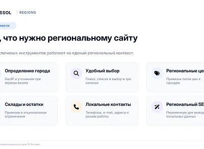 Bussol: Мультирегиональность (bussol.regions) - решение для Битрикс