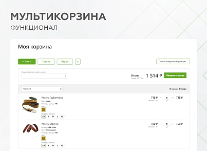 Мультикорзина -  возможность добавлять товары интернет-магазина в несколько разных корзин (mwi.multibasket) - решение для Битрикс