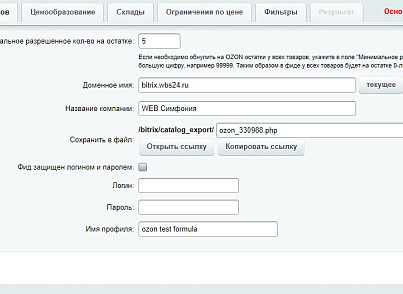 Обновление остатков и цен на OZON (ОЗОН) через фид (wbs24.ozonexport) - решение для Битрикс