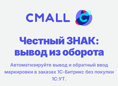 Честный ЗНАК: вывод из оборота (cmall.chzturnover) - решение для Битрикс