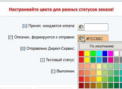 Раскраска заказов (asd.colororder) - решение для Битрикс