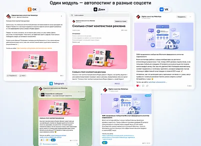 Автопостинг AI в социальные сети ВКонтакте, Одноклассники, Telegram, Max и Дзен (sibcode.autopost) - решение для Битрикс