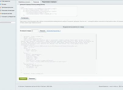 Программный модуль для 1С-Битрикс «Микроразметка Schema.org» (keyclient.schema) - решение для Битрикс