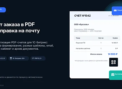 Bussol: Счет заказа в PDF и отправка на почту (bussol.score2) - решение для Битрикс