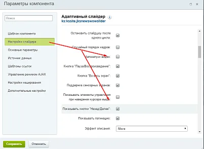Адаптивный слайдер (kssite.jksnewswowslider) - решение для Битрикс