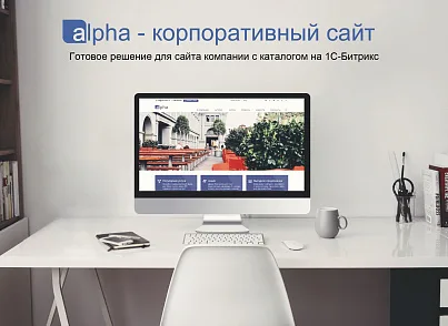Alpha - Адаптивный корпоративный сайт с каталогом (bizsolutions.alpha) - решение для Битрикс