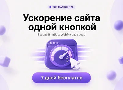 Top Man Digital: Optimizer (topman.optimizer) - решение для Битрикс