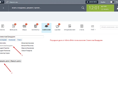 Передача дел в CRM (mcart.changeofcommand) - решение для Битрикс