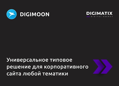 Корпоративный сайт DIGIMOON - универсальное типовое решение для корпоративного сайта любой тематики (alkodesign.corpsite) - решение для Битрикс
