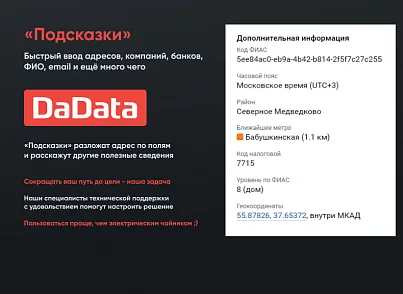 Подсказки по ФИО, адресам и реквизитам компаний на странице заказа Dadata.ru (gorillas.dadata) - решение для Битрикс