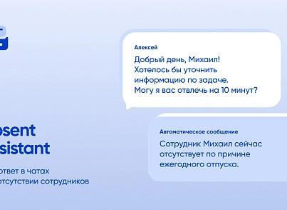 Webest: Absent Assistant (wbest.absentassistant) - решение для Битрикс