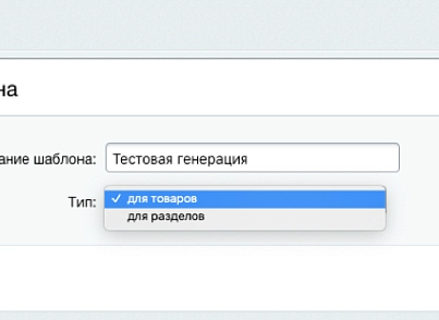 Профессиональный SEO генератор текстов и META-тегов для категорий и товаров интернет-магазина (expansio.generator) - решение для Битрикс