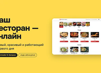 Доставка блюд (xlogic.deliveryfood) - решение для Битрикс