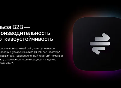АЛЬФА: B2B - оптовый портал с личным кабинетом (redsign.b2bportal) - решение для Битрикс
