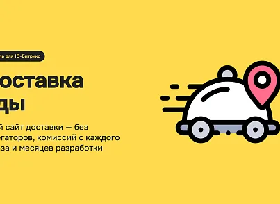 Доставка блюд (xlogic.deliveryfood) - решение для Битрикс