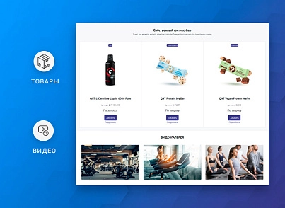 ВебПростор: Готовый одностраничный сайт - Фитнес-клуб (webprostor.fitness) - решение для Битрикс