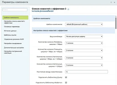 Список новостей с эффектами 3 (kssite.jksnewseffects3) - решение для Битрикс