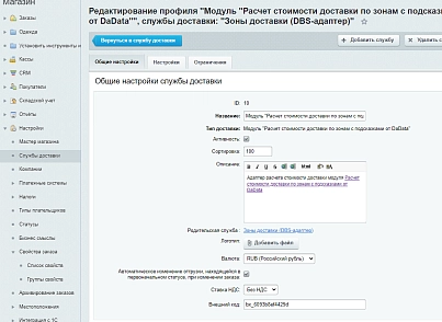 Зоны доставки (DBS-адаптер) (techdir.localdelivery) - решение для Битрикс