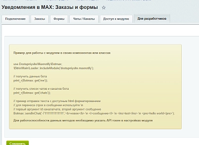 Уведомления в MAX: Заказы и формы (dostupniysite.maxnotify) - решение для Битрикс