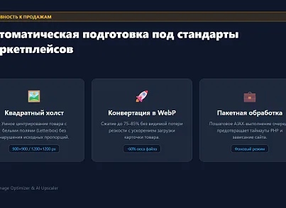Модуль «AI Апскейлер и Улучшение фото каталога PRO» для 1С-Битрикс (picsel.imageoptimizerpro) - решение для Битрикс