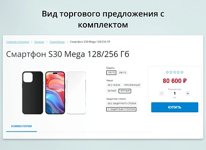 INRAISE: Торговые предложения с комплектами (inraise.offersets) - решение для Битрикс