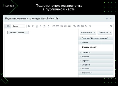 Отзывы (intensa.reviews) - решение для Битрикс