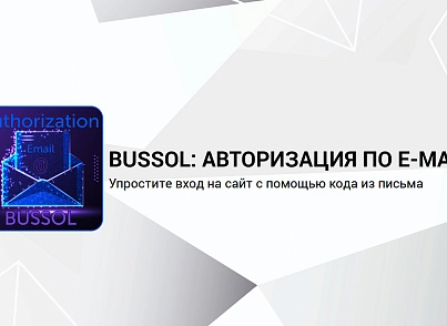 Bussol: Авторизация по E-mail (bussol.emailauth) - решение для Битрикс
