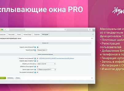 Всплывающие окна PRO (skyweb24.popuppro) - решение для Битрикс