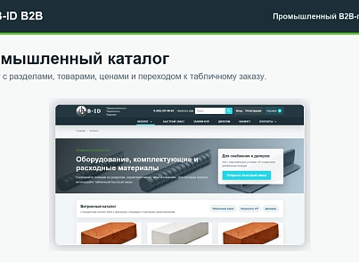 B-ID: B2B-портал продаж для промышленности с AI-разбором спецификаций, заявками и КП (bid.eshop) - решение для Битрикс