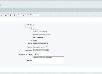 Заявки в мессенджеры и в Битрикс24 (dis.notification) - решение для Битрикс