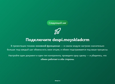 МойСклад: Интеграция с Битрикс24 (despi.moyskladcrm) - решение для Битрикс