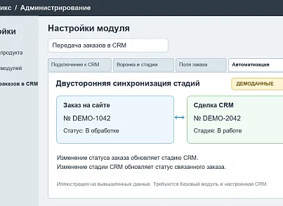 ANK Studio: Передача заказов в CRM и синхронизация стадий (ank.integrationcrmsmallautomation) - решение для Битрикс
