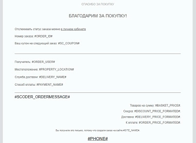 Scoder: Расширение почтовых шаблонов о заказе. Напоминание об оплате (scoder.ordermessage) - решение для Битрикс