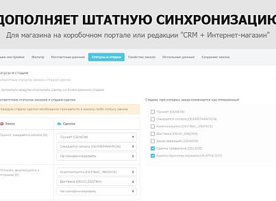 Гибкая интеграция заказов с Битрикс24 (sproduction.integration) - решение для Битрикс